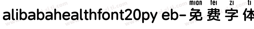alibabahealthfont20py eb字体转换
